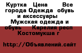 zara man Куртка › Цена ­ 4 - Все города Одежда, обувь и аксессуары » Мужская одежда и обувь   . Карелия респ.,Костомукша г.